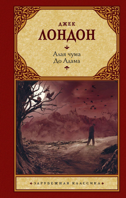 Обложка книги "Лондон: Алая чума. До Адама"