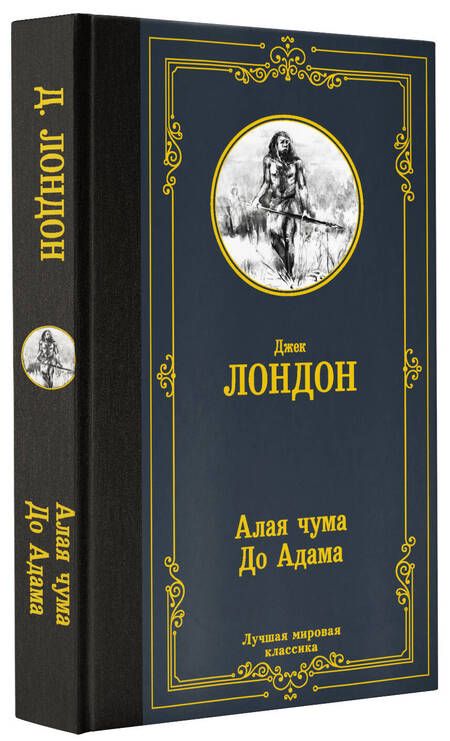 Фотография книги "Лондон: Алая чума. До Адама"