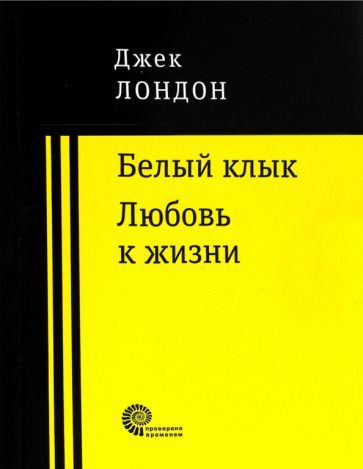 Обложка книги "Лондон: Белый клык. Любовь к жизни"