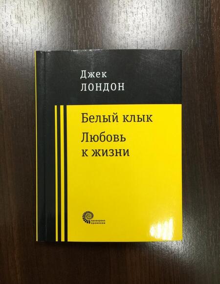 Фотография книги "Лондон: Белый клык. Любовь к жизни"