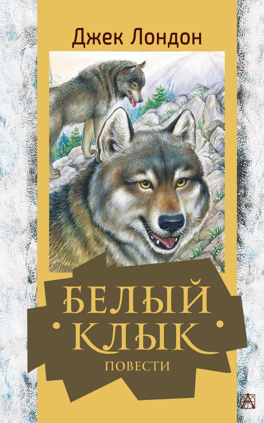 Обложка книги "Лондон: Белый клык. Повести"