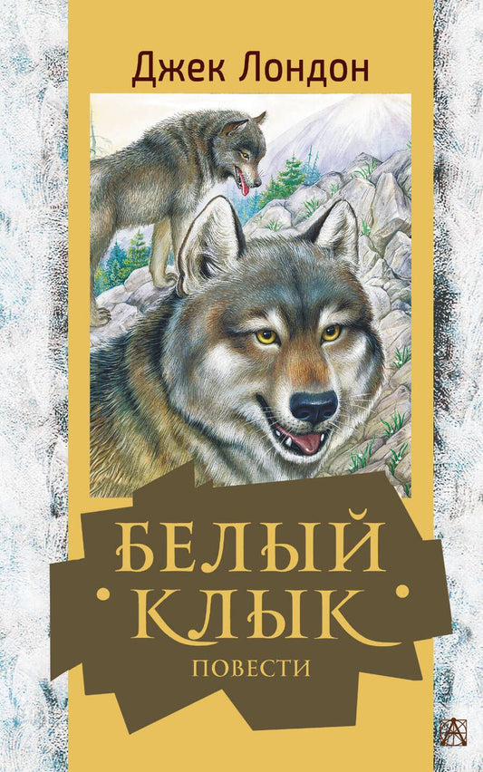 Обложка книги "Лондон: Белый клык. Повести"