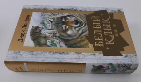 Фотография книги "Лондон: Белый клык. Повести"