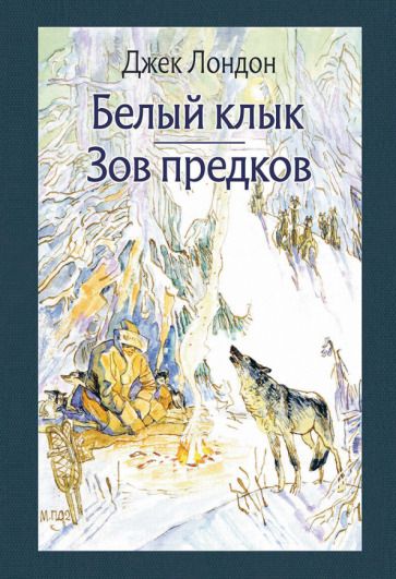 Обложка книги "Лондон: Белый Клык. Зов предков"