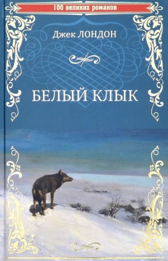 Обложка книги "Лондон: Белый клык. Зов предков"