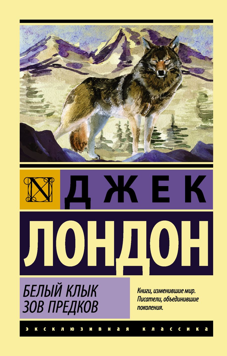 Обложка книги "Лондон: Белый Клык. Зов предков"