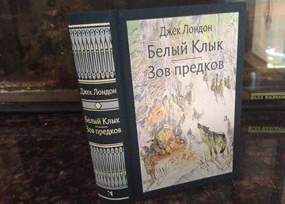 Фотография книги "Лондон: Белый Клык. Зов предков"