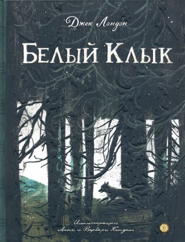 Обложка книги "Лондон: Белый Клык"