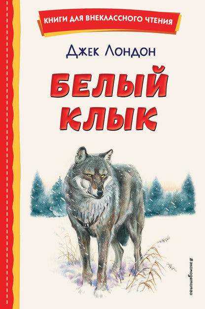 Обложка книги "Лондон: Белый Клык"