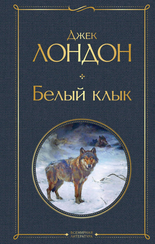 Обложка книги "Лондон: Белый клык"