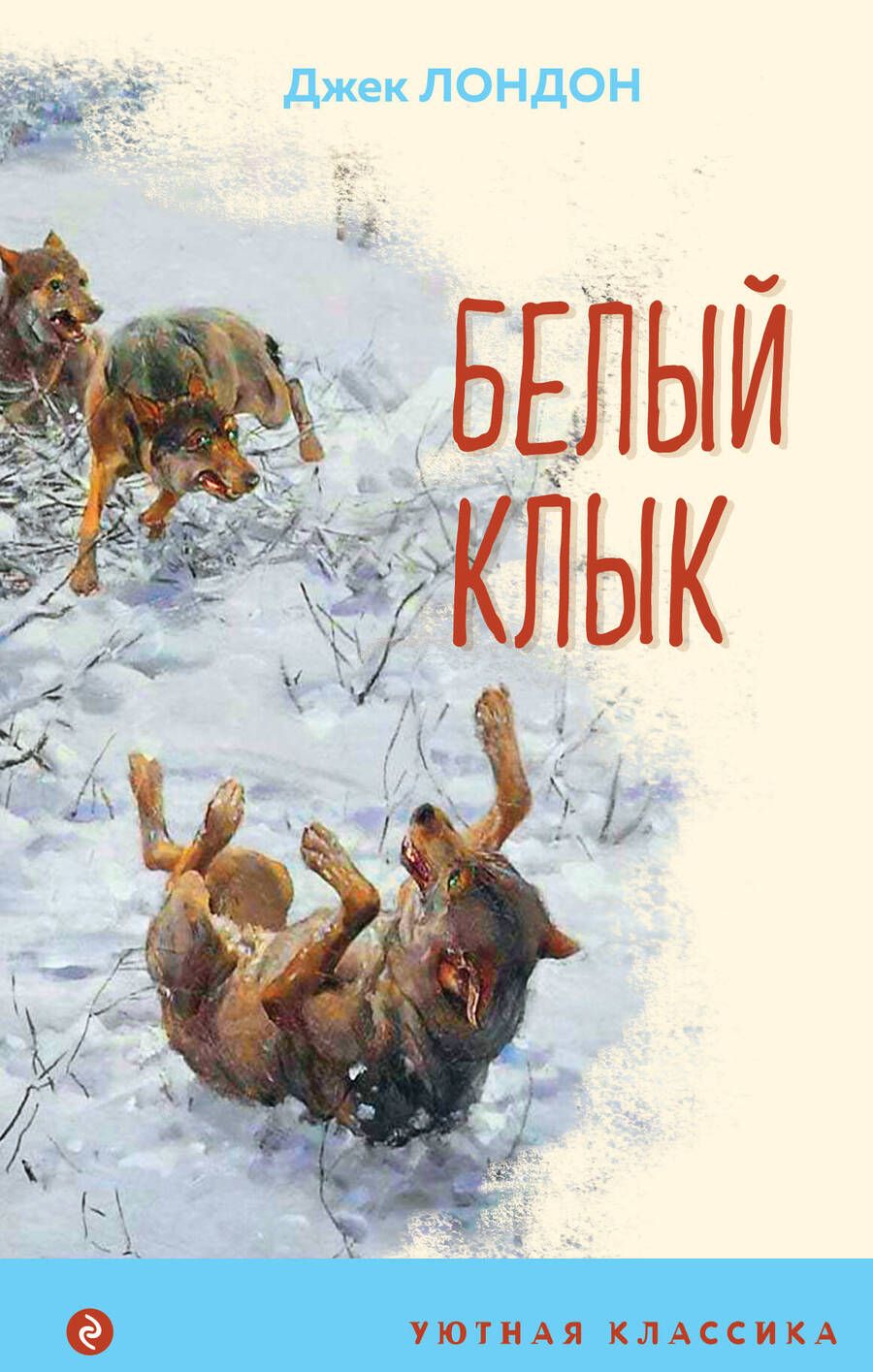 Обложка книги "Лондон: Белый клык"