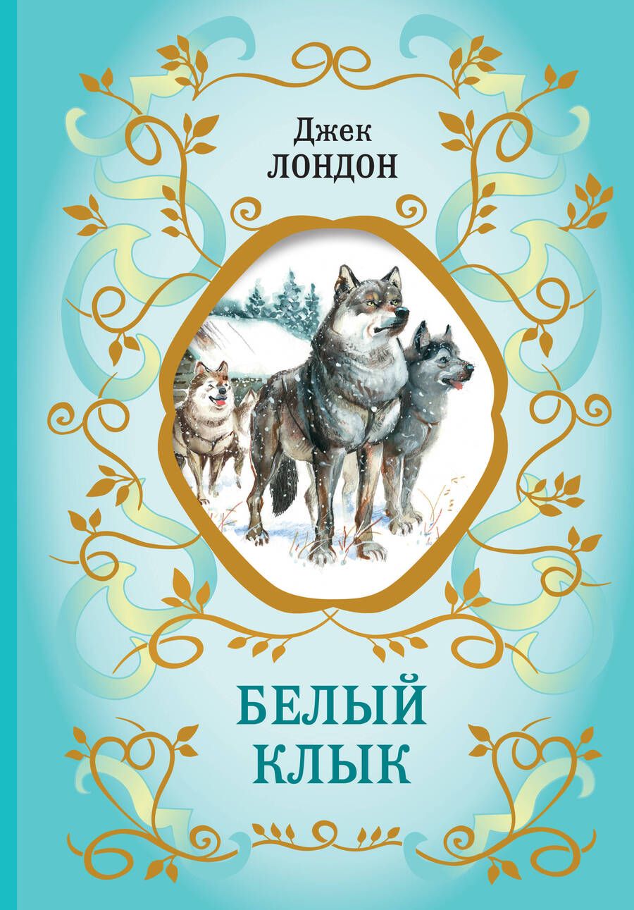 Обложка книги "Лондон: Белый Клык"