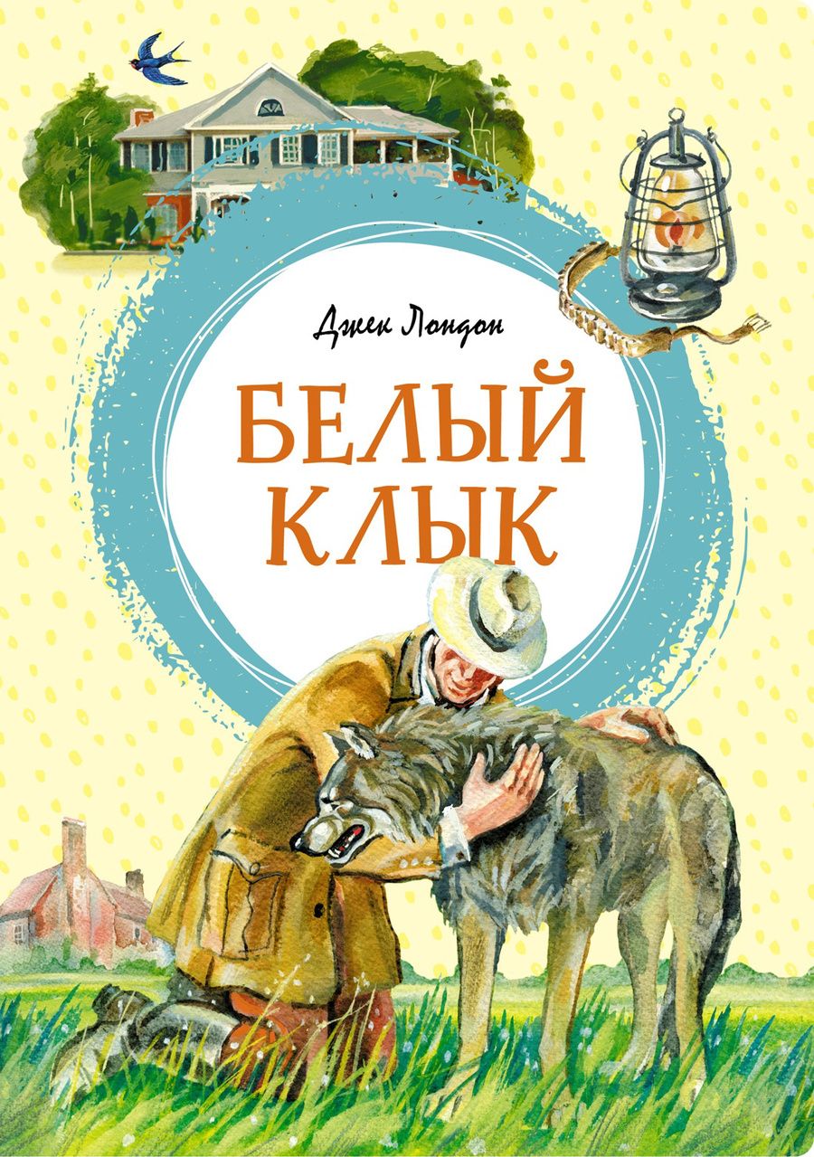 Обложка книги "Лондон: Белый Клык"