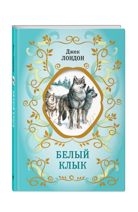 Фотография книги "Лондон: Белый Клык"