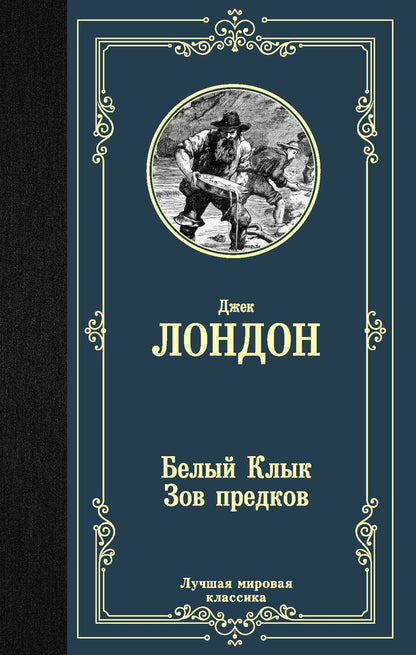 Обложка книги "Лондон: Белый Клык; Зов предков"