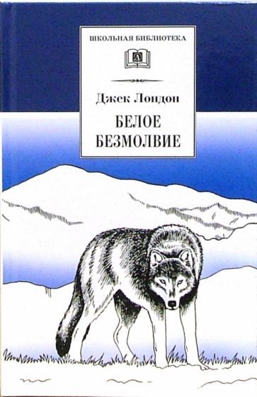 Обложка книги "Лондон: Белое безмолвие"