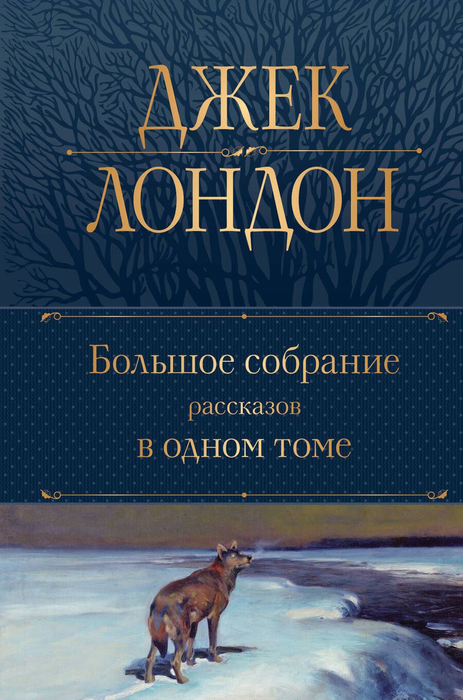 Обложка книги "Лондон: Большое собрание рассказов в одном томе"