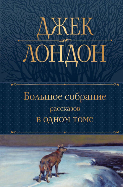 Обложка книги "Лондон: Большое собрание рассказов в одном томе"