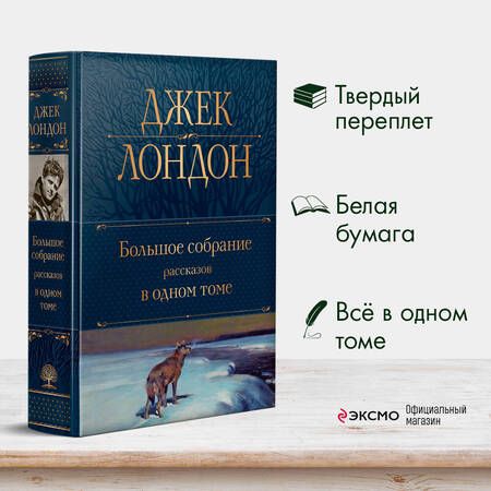 Фотография книги "Лондон: Большое собрание рассказов в одном томе"