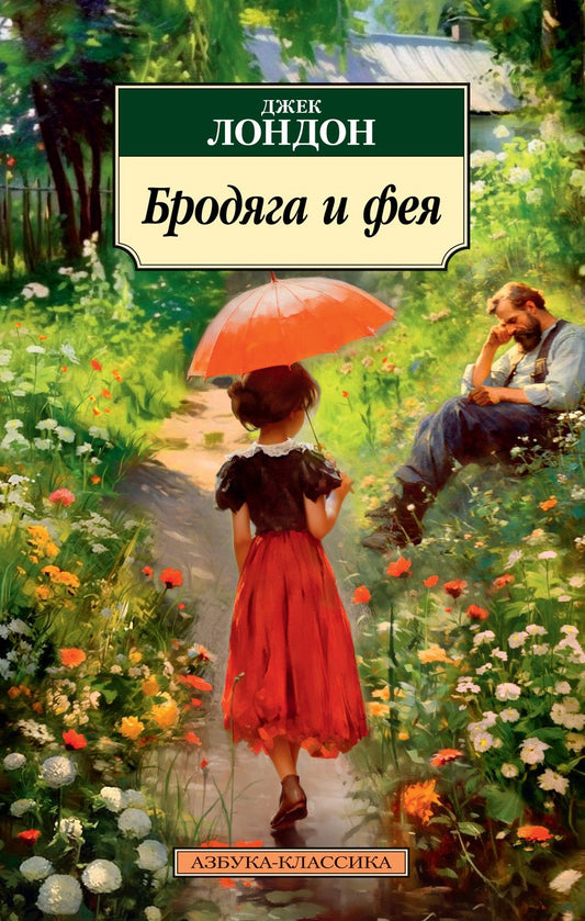 Обложка книги "Лондон: Бродяга и фея"