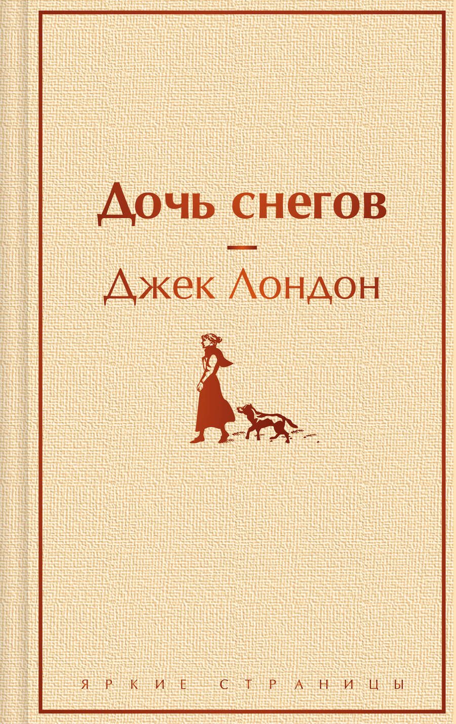 Обложка книги "Лондон: Дочь снегов"