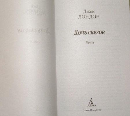 Фотография книги "Лондон: Дочь снегов"