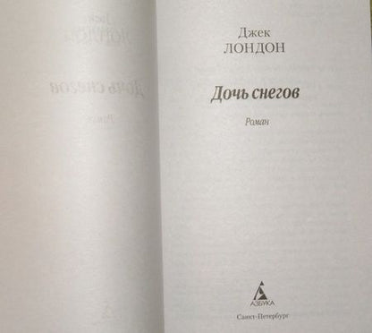 Фотография книги "Лондон: Дочь снегов"