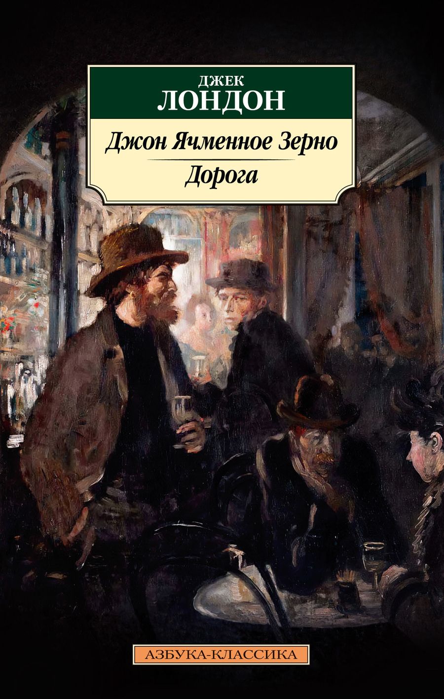 Обложка книги "Лондон: Джон Ячменное Зерно. Дорога"