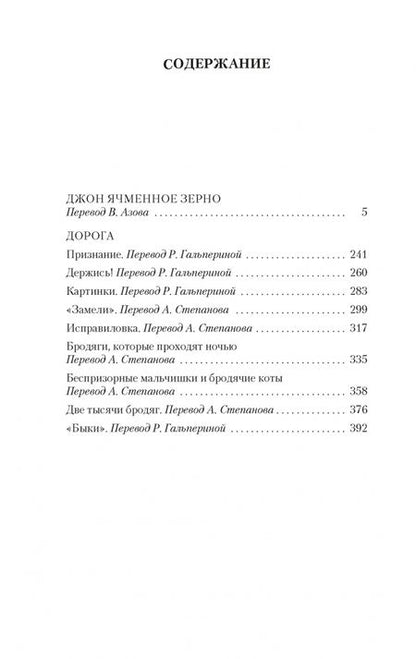 Фотография книги "Лондон: Джон Ячменное Зерно. Дорога"