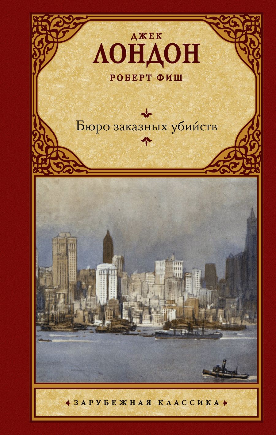 Обложка книги "Лондон, Фиш: Бюро заказных убийств"