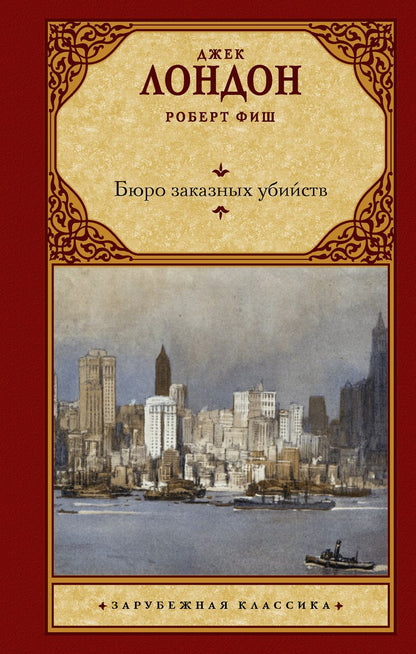 Обложка книги "Лондон, Фиш: Бюро заказных убийств"