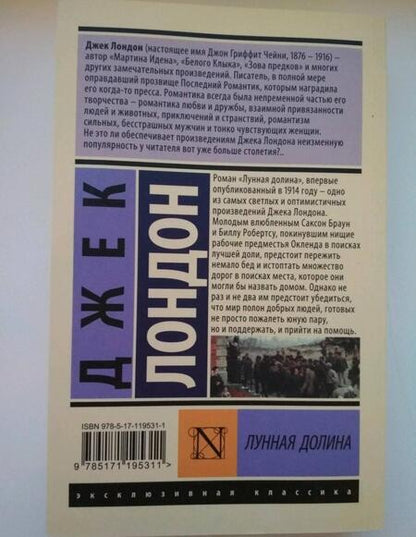 Фотография книги "Лондон: Лунная долина"
