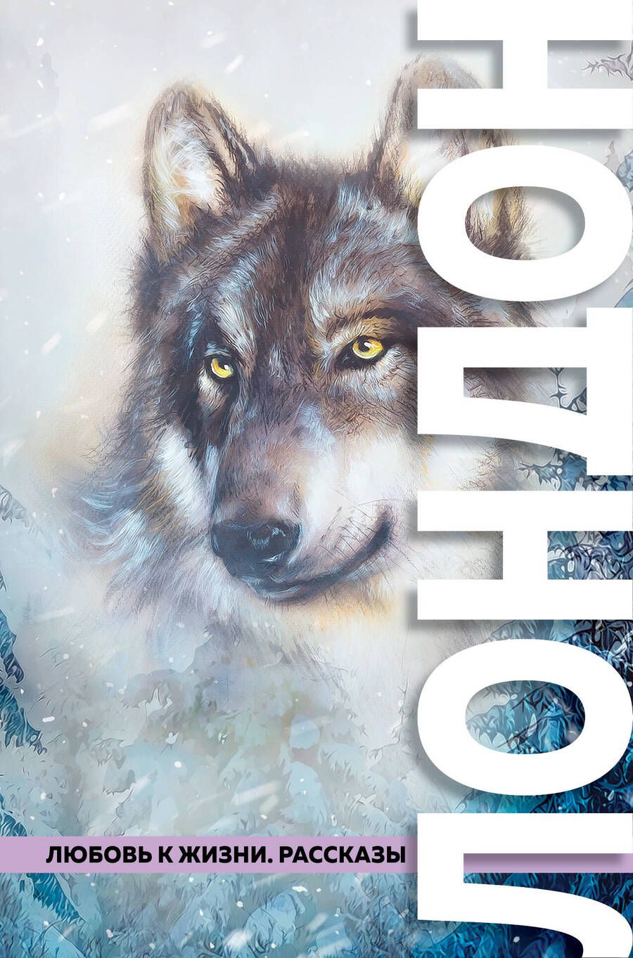 Обложка книги "Лондон: Любовь к жизни. Рассказы"