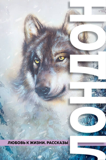 Обложка книги "Лондон: Любовь к жизни. Рассказы"
