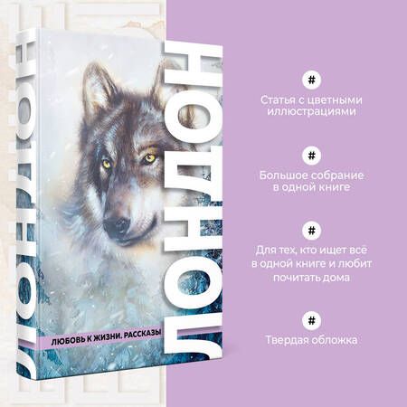 Фотография книги "Лондон: Любовь к жизни. Рассказы"