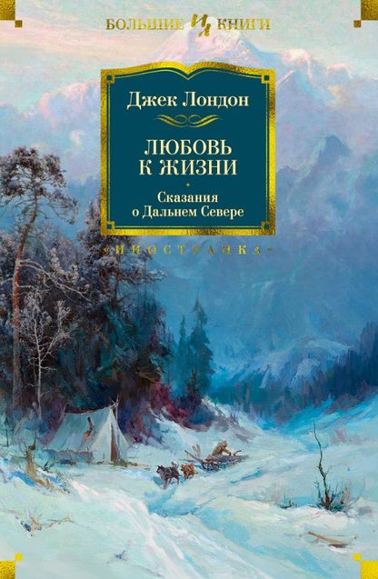 Обложка книги "Лондон: Любовь к жизни. Сказания о Дальнем Севере"