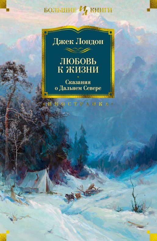 Обложка книги "Лондон: Любовь к жизни. Сказания о Дальнем Севере"