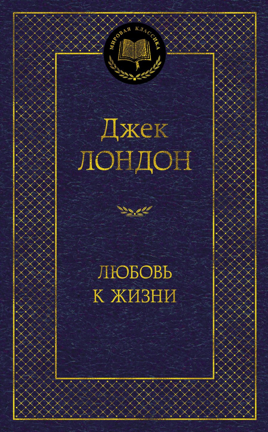 Обложка книги "Лондон: Любовь к жизни"