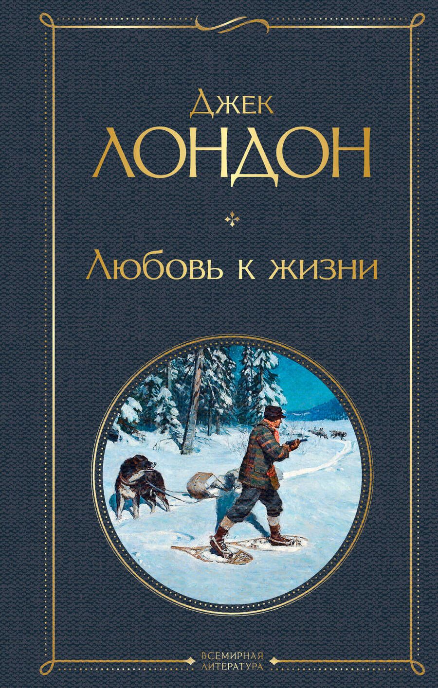 Обложка книги "Лондон: Любовь к жизни"