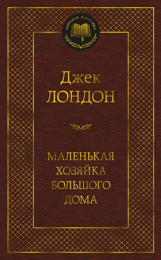 Обложка книги "Лондон: Маленькая хозяйка большого дома"