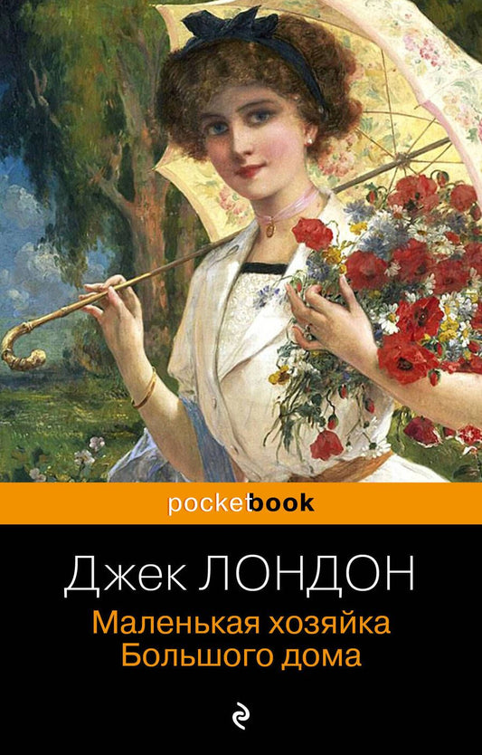Обложка книги "Лондон: Маленькая хозяйка Большого дома"