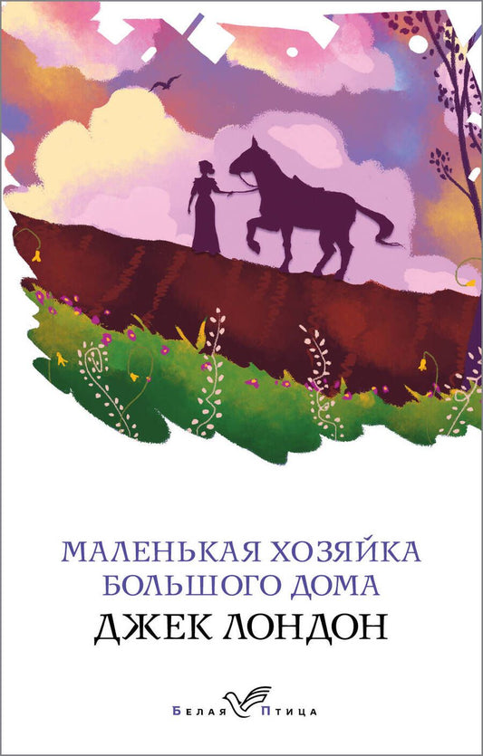 Обложка книги "Лондон: Маленькая хозяйка Большого дома"