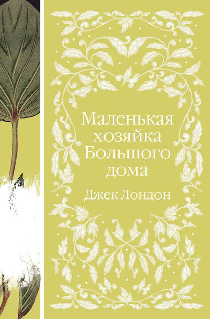 Обложка книги "Лондон: Маленькая хозяйка Большого дома"