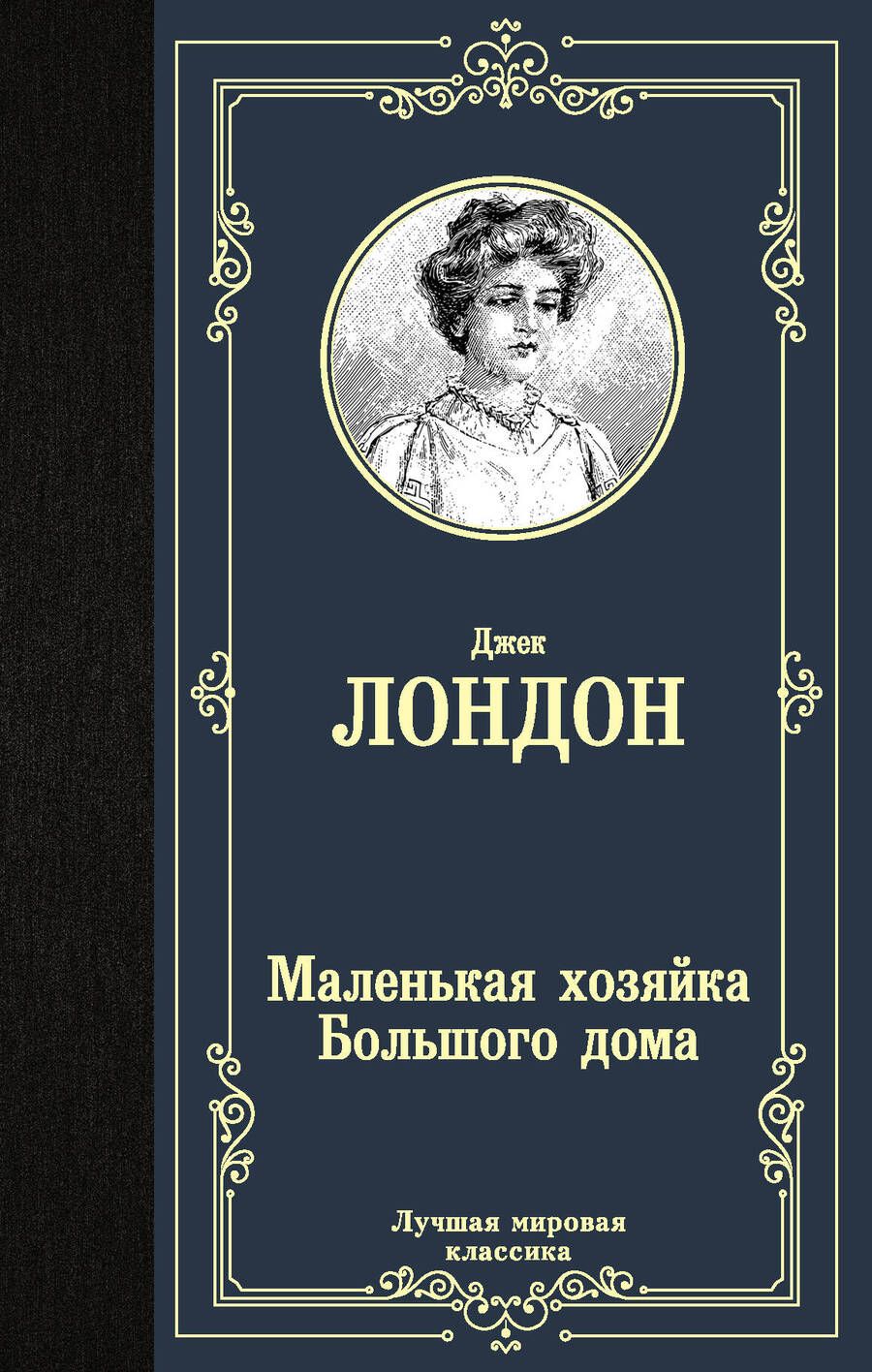 Обложка книги "Лондон: Маленькая хозяйка Большого дома"