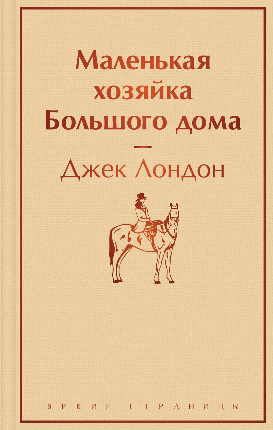 Обложка книги "Лондон: Маленькая хозяйка Большого дома"