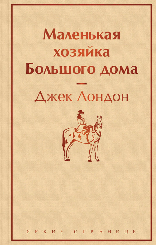 Обложка книги "Лондон: Маленькая хозяйка Большого дома"