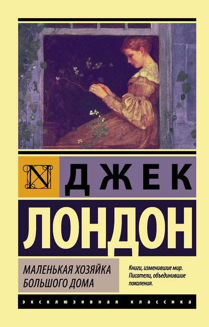 Обложка книги "Лондон: Маленькая хозяйка Большого дома"