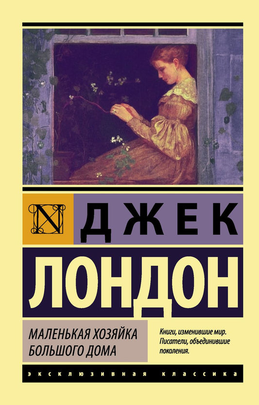 Обложка книги "Лондон: Маленькая хозяйка Большого дома"