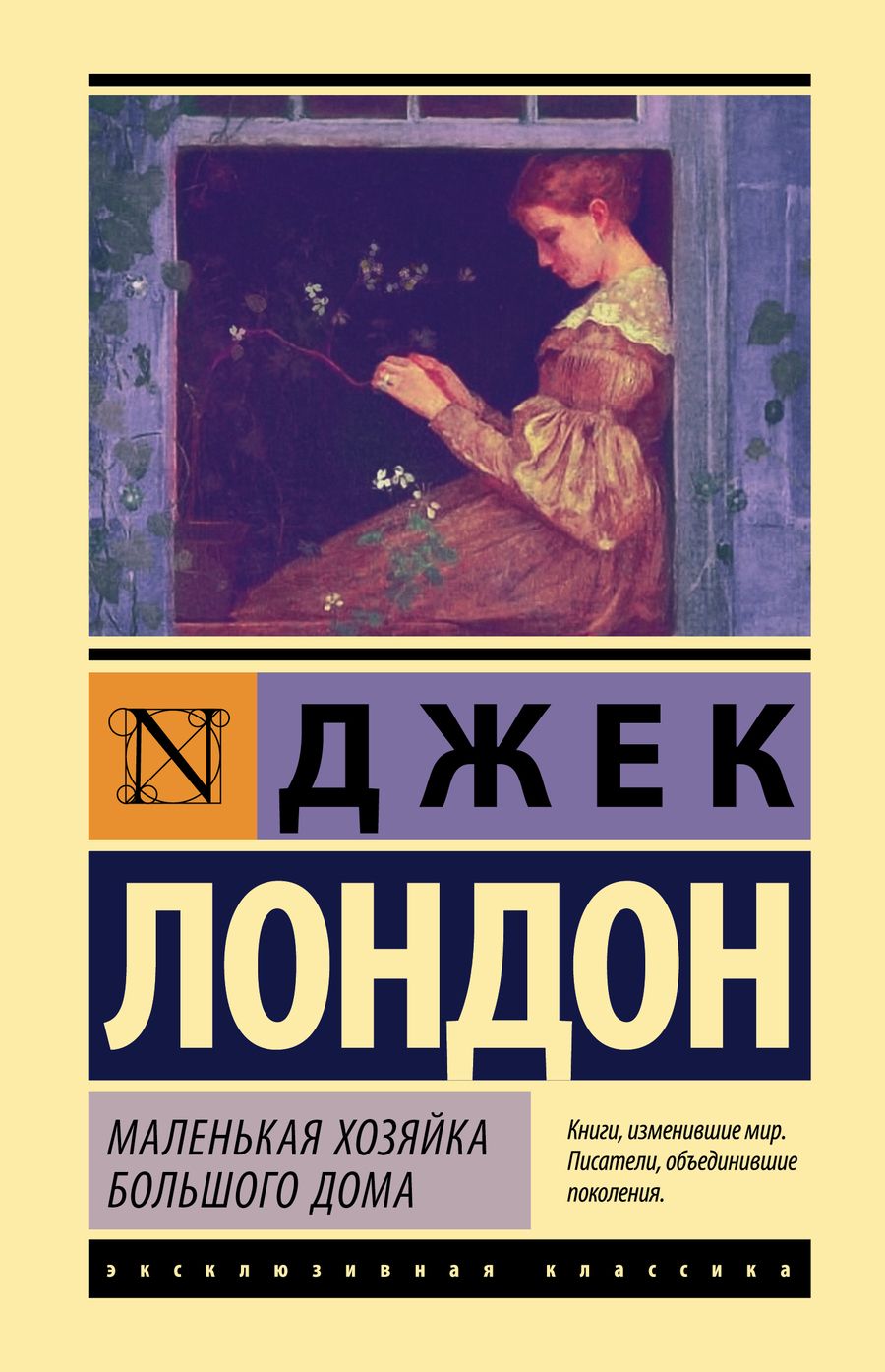 Обложка книги "Лондон: Маленькая хозяйка Большого дома"