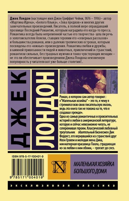 Фотография книги "Лондон: Маленькая хозяйка Большого дома"